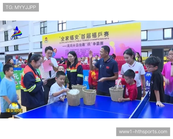 全家福安首届福乒赛精彩开幕 世界冠军亲自开球点亮五福新城魅力